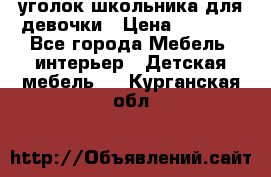 уголок школьника для девочки › Цена ­ 9 000 - Все города Мебель, интерьер » Детская мебель   . Курганская обл.